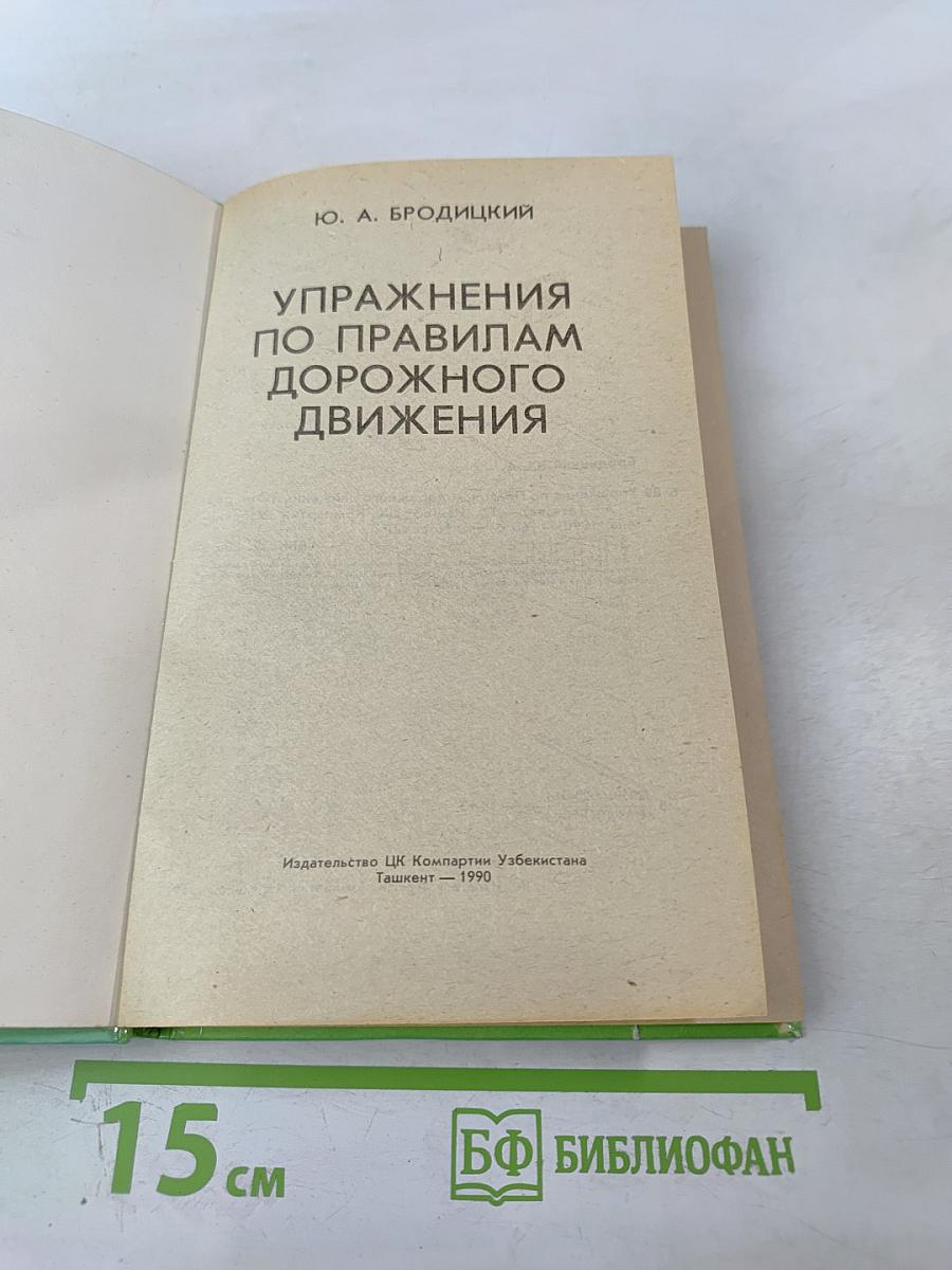 Упражнения по правилам дорожного движения