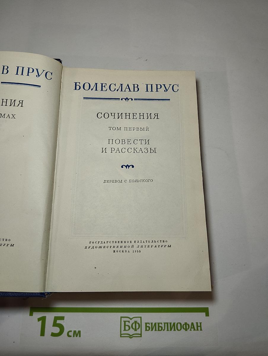 Сочинения. Том первый. Повести и рассказы