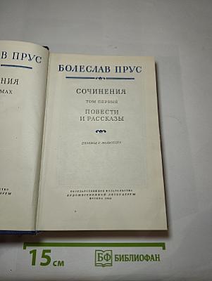 Сочинения. Том первый. Повести и рассказы