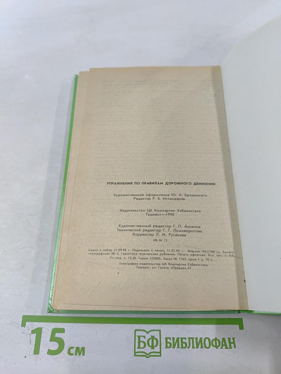 Упражнения по правилам дорожного движения