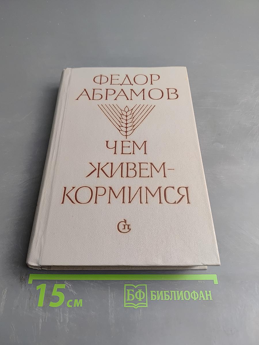 Чем живем-кормимся