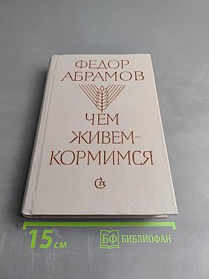 Чем живем-кормимся