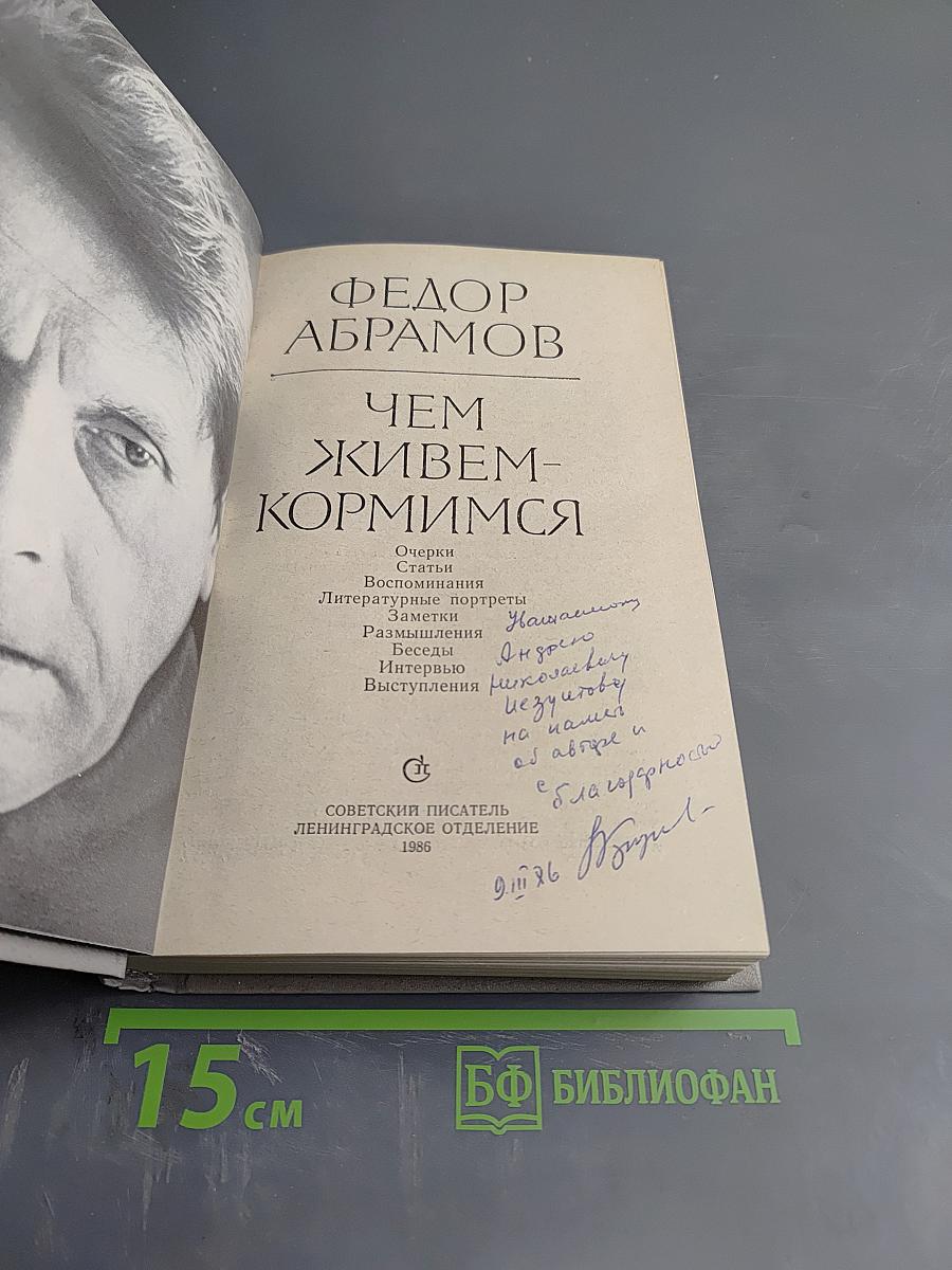 Чем живем-кормимся