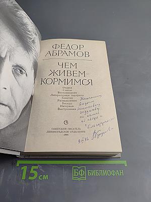 Чем живем-кормимся