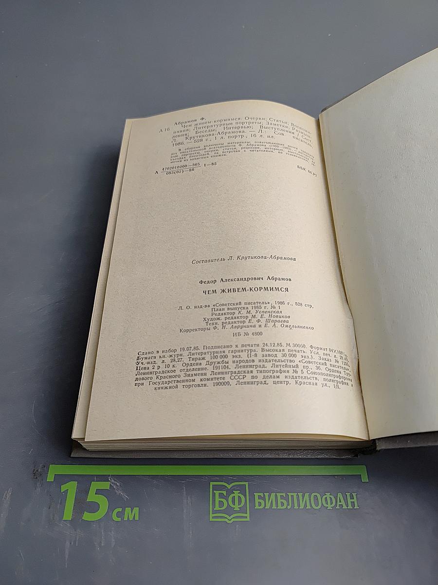 Чем живем-кормимся