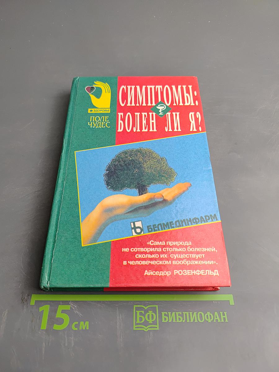 Симптомы: Болен ли я?