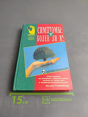 Симптомы: Болен ли я?