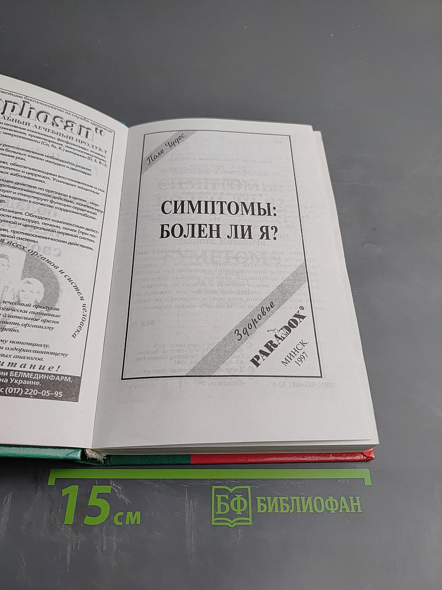 Симптомы: Болен ли я?
