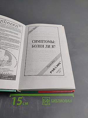 Симптомы: Болен ли я?
