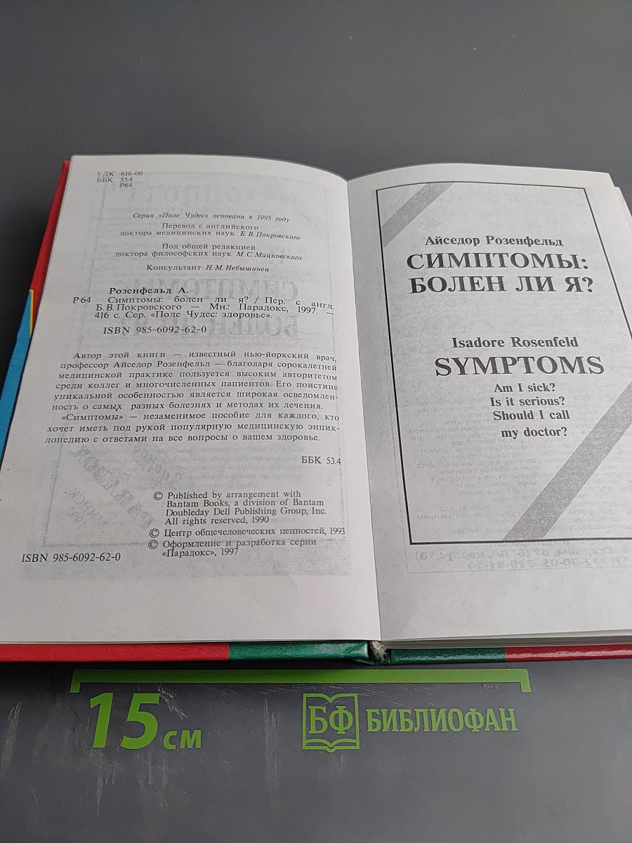 Симптомы: Болен ли я?