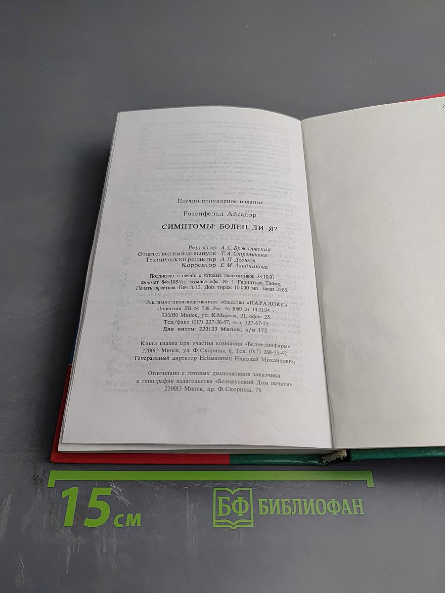 Симптомы: Болен ли я?