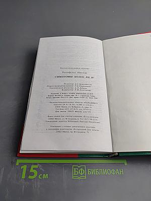 Симптомы: Болен ли я?