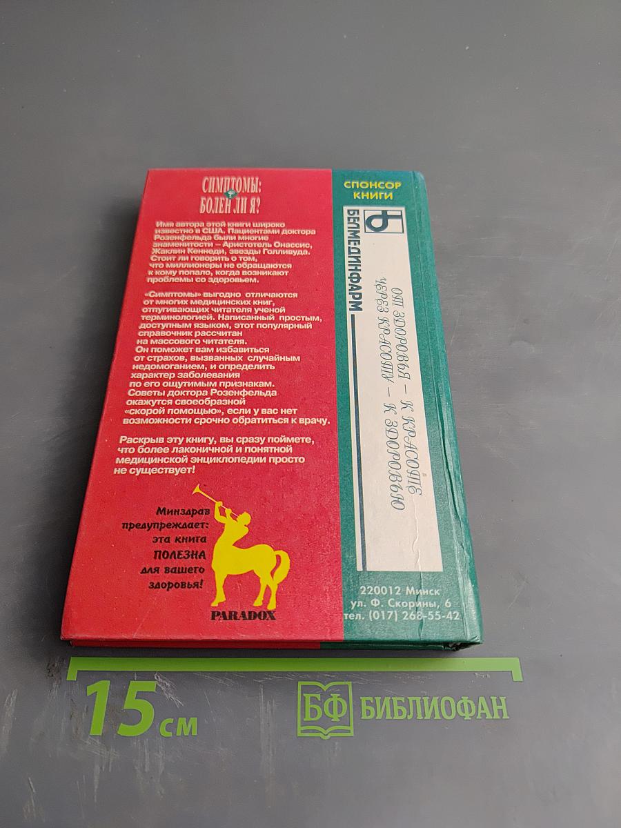 Симптомы: Болен ли я?