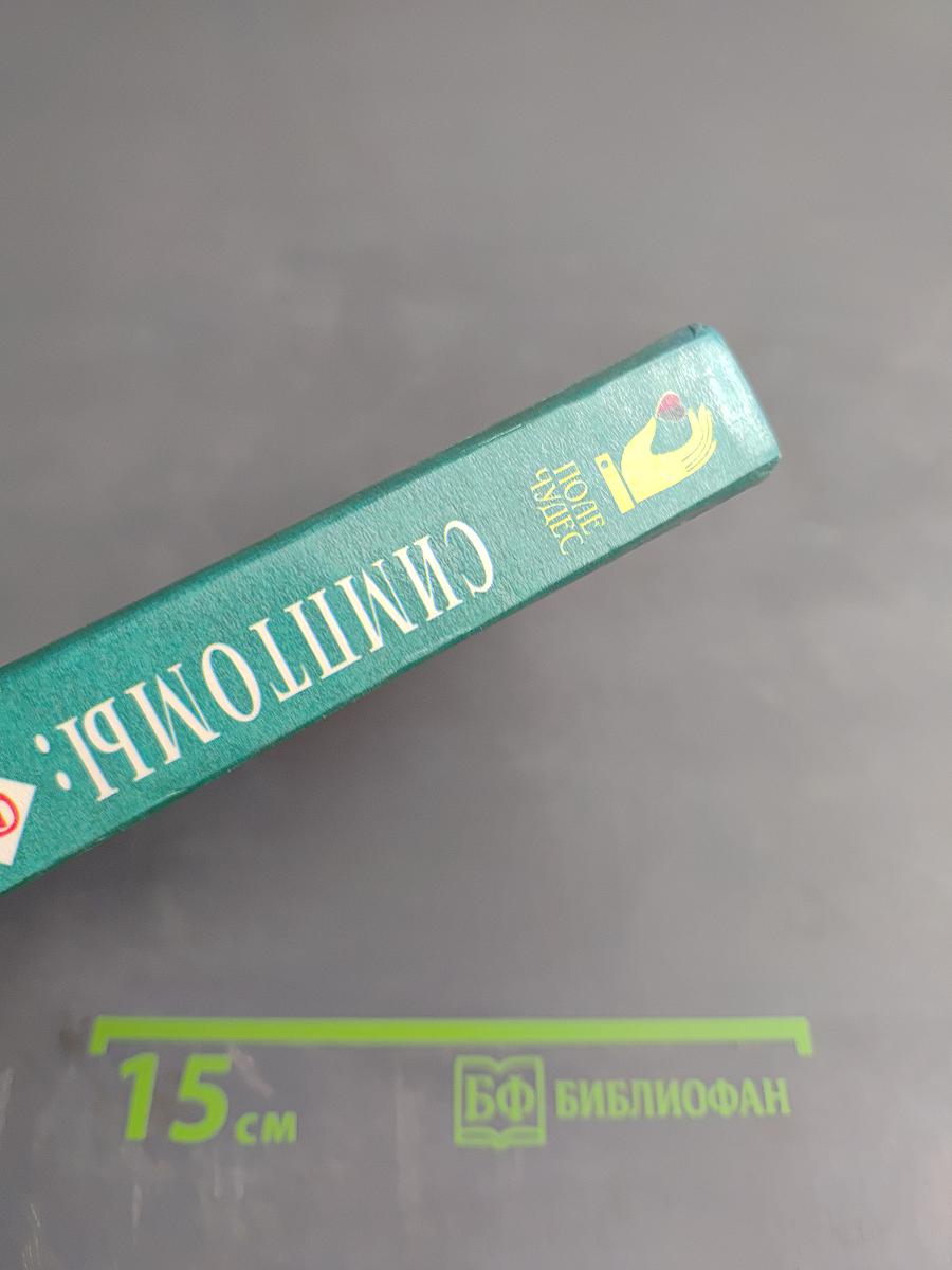 Симптомы: Болен ли я?