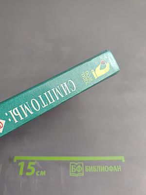 Симптомы: Болен ли я?