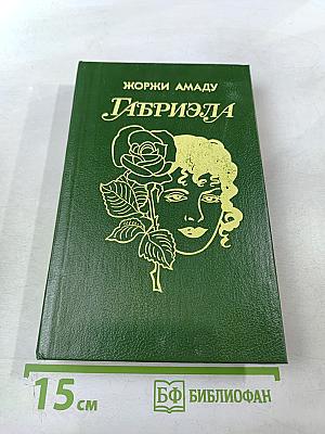 Габриэла