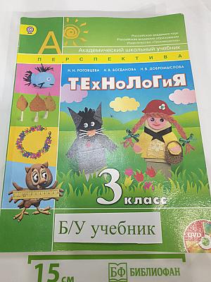 Технология. 3 класс