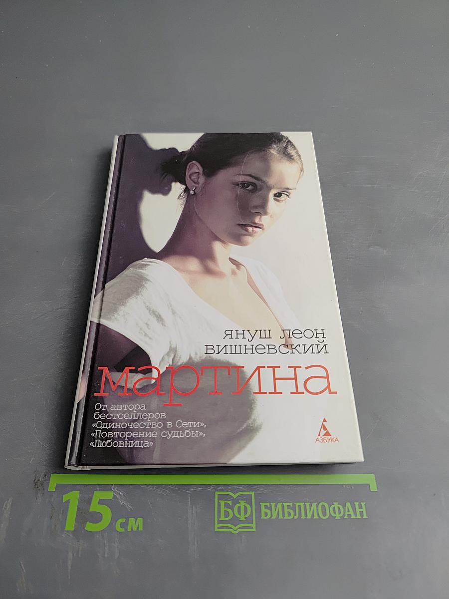 Мартина и другие рассказы о любви