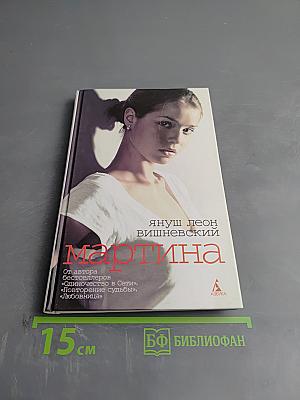 Мартина и другие рассказы о любви