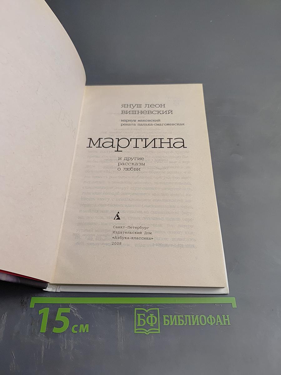 Мартина и другие рассказы о любви
