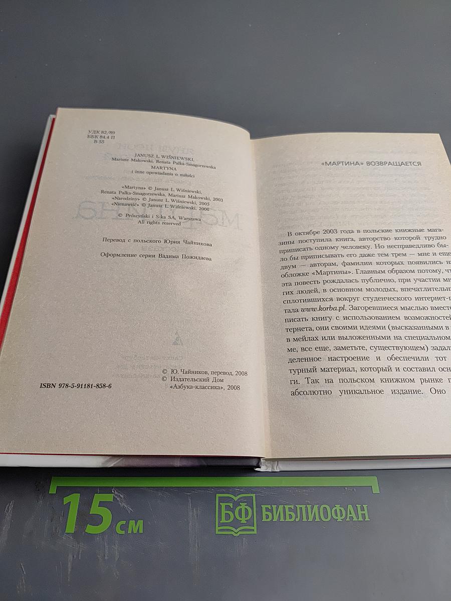 Мартина и другие рассказы о любви