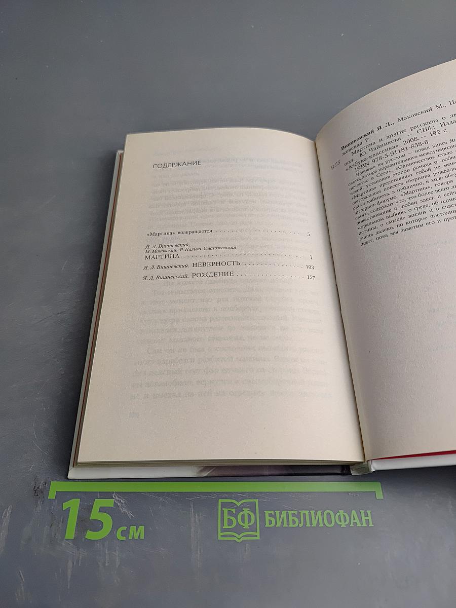 Мартина и другие рассказы о любви