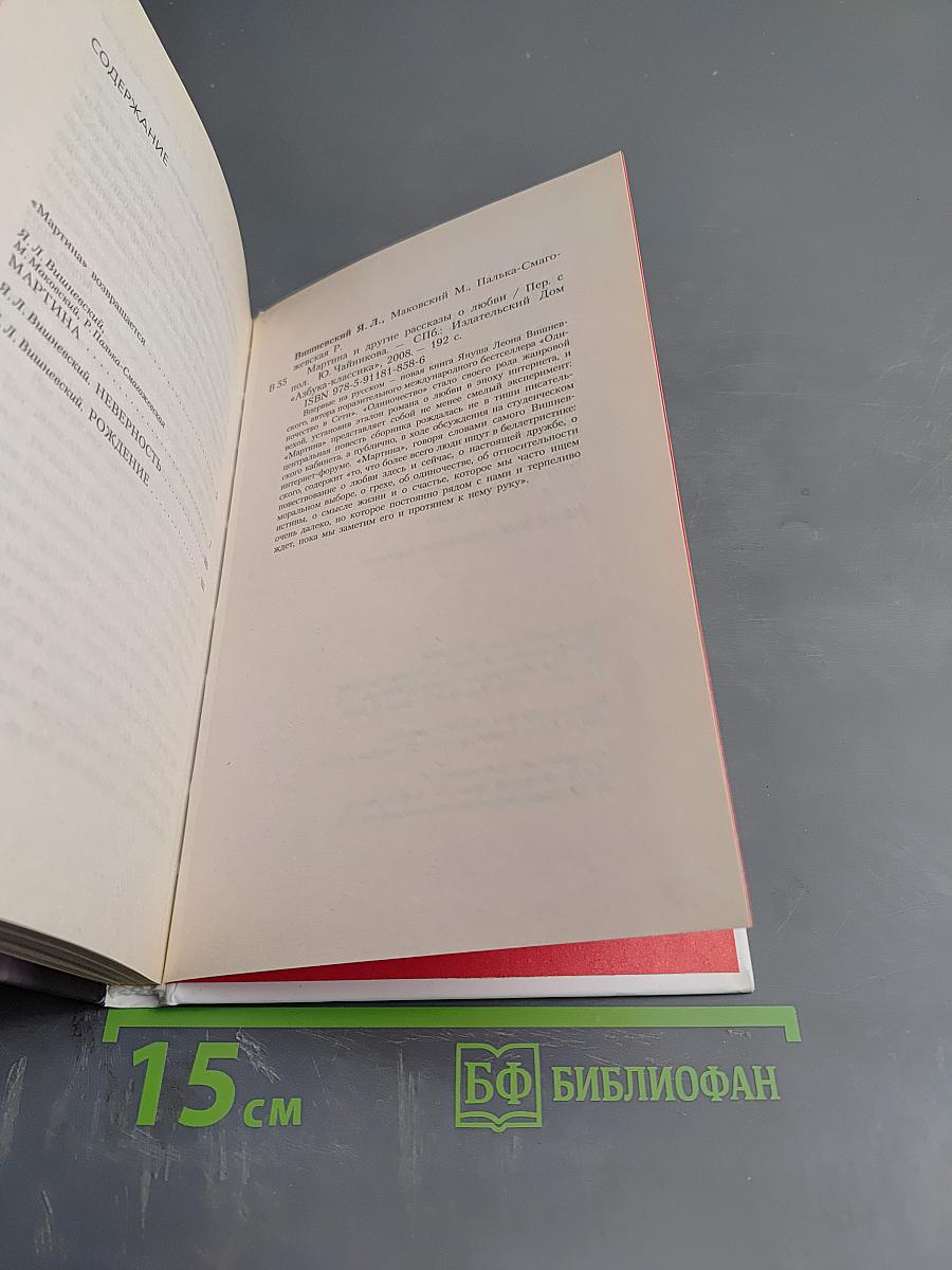 Мартина и другие рассказы о любви