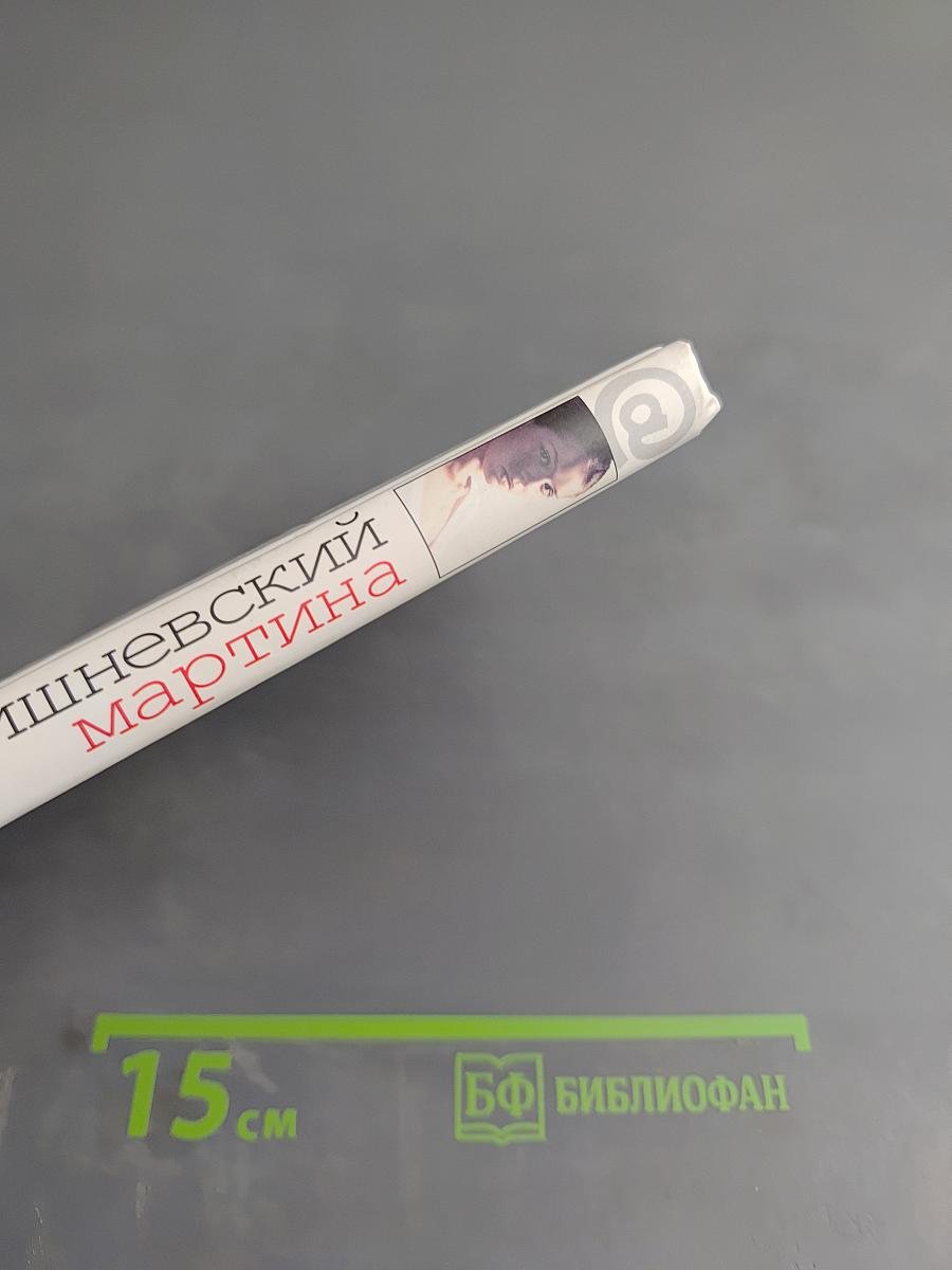 Мартина и другие рассказы о любви