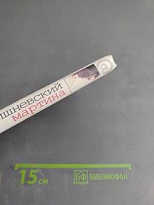 Мартина и другие рассказы о любви