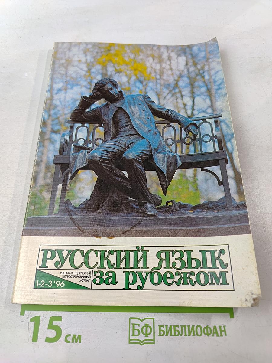 Русский язык за рубежом, №1-2-3 '96