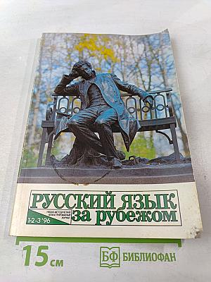 Русский язык за рубежом, №1-2-3 '96