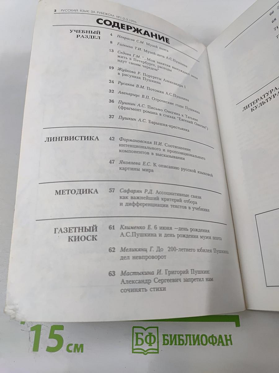 Русский язык за рубежом, №1-2-3 '96