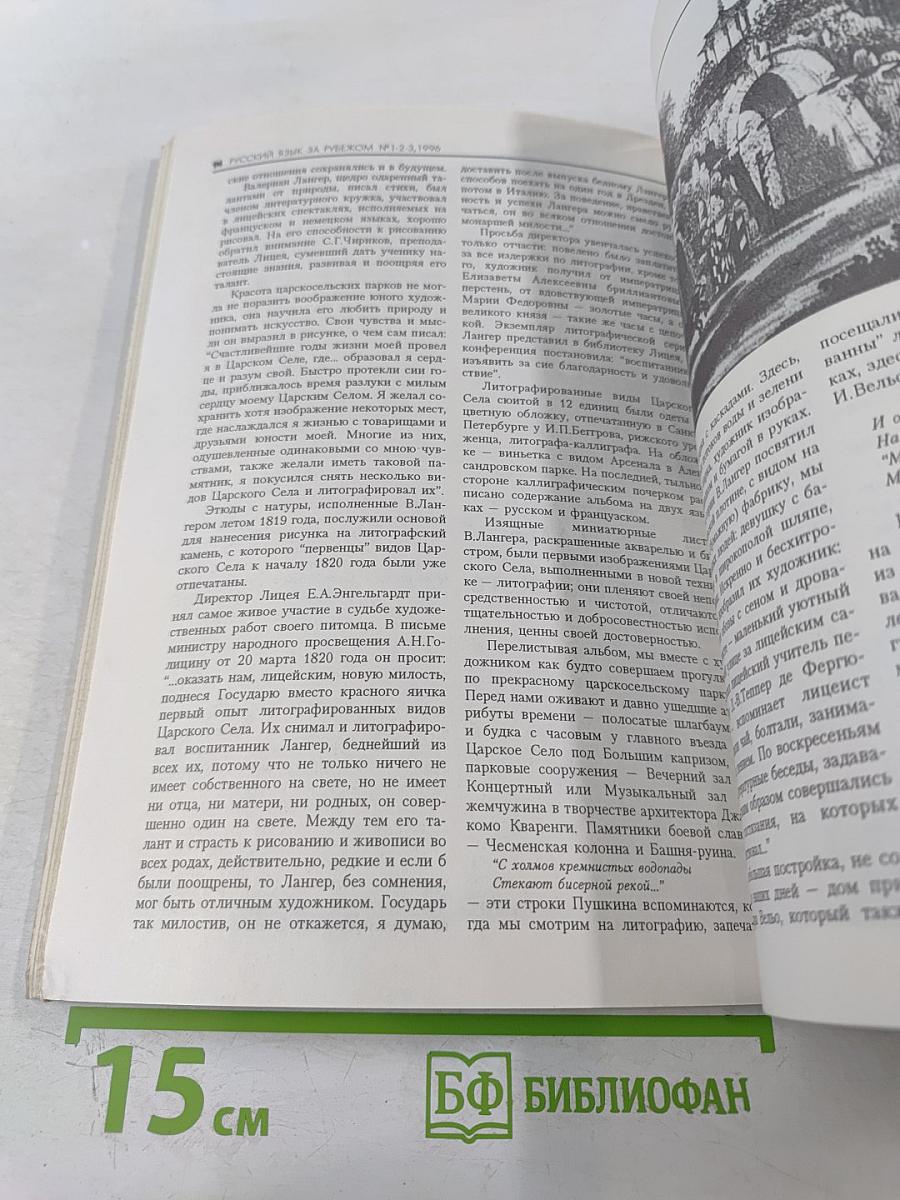 Русский язык за рубежом, №1-2-3 '96