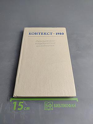 КОНТЕКСТ • 1980 Литературно-теоретические исследования
