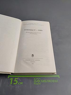 КОНТЕКСТ • 1980 Литературно-теоретические исследования
