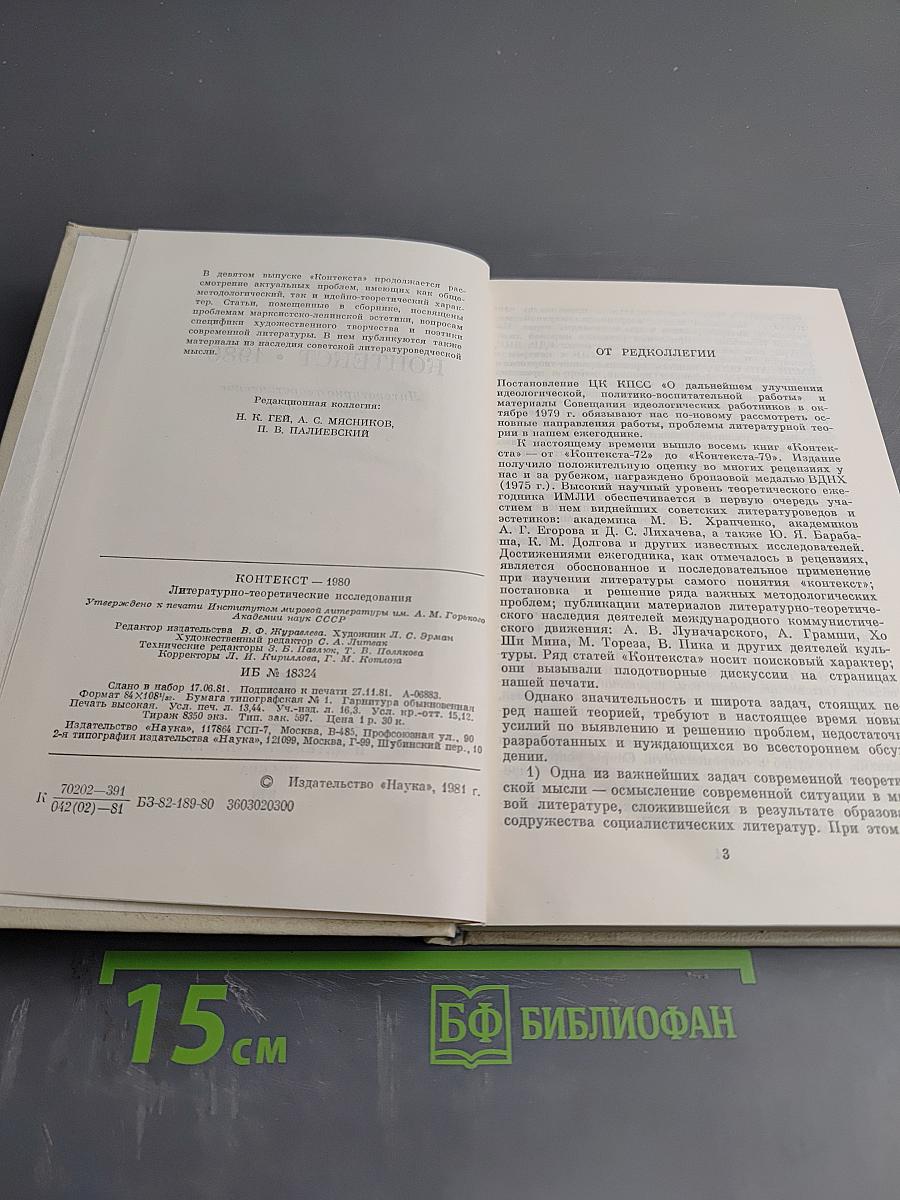 КОНТЕКСТ • 1980 Литературно-теоретические исследования