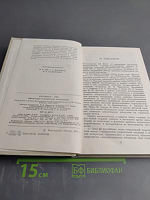 КОНТЕКСТ • 1980 Литературно-теоретические исследования