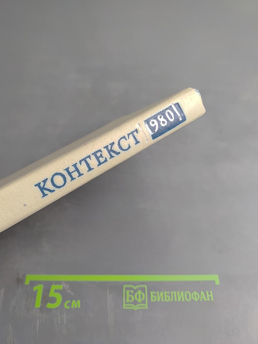 КОНТЕКСТ • 1980 Литературно-теоретические исследования