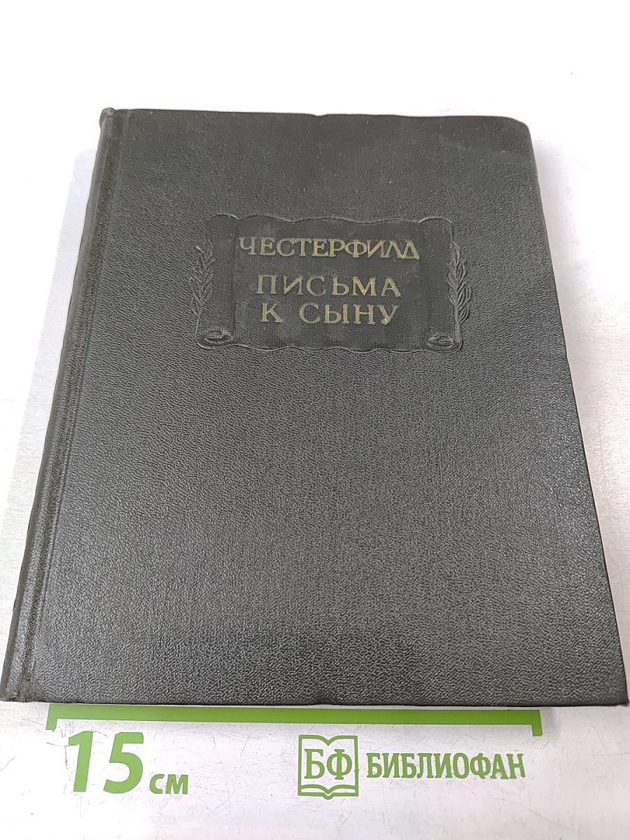 Письма к сыну. Максимы. Характеры