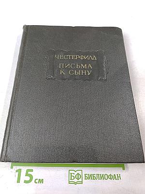 Письма к сыну. Максимы. Характеры