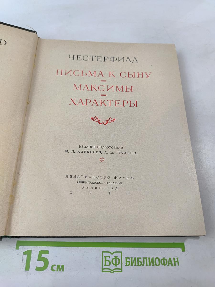 Письма к сыну. Максимы. Характеры