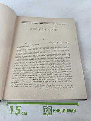 Письма к сыну. Максимы. Характеры