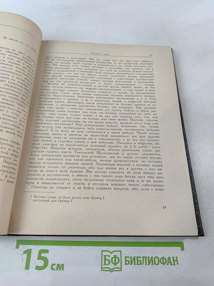 Письма к сыну. Максимы. Характеры