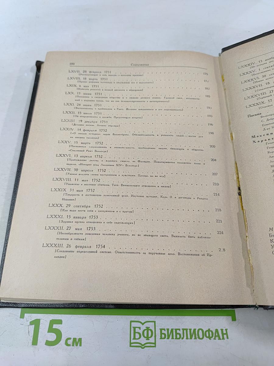 Письма к сыну. Максимы. Характеры