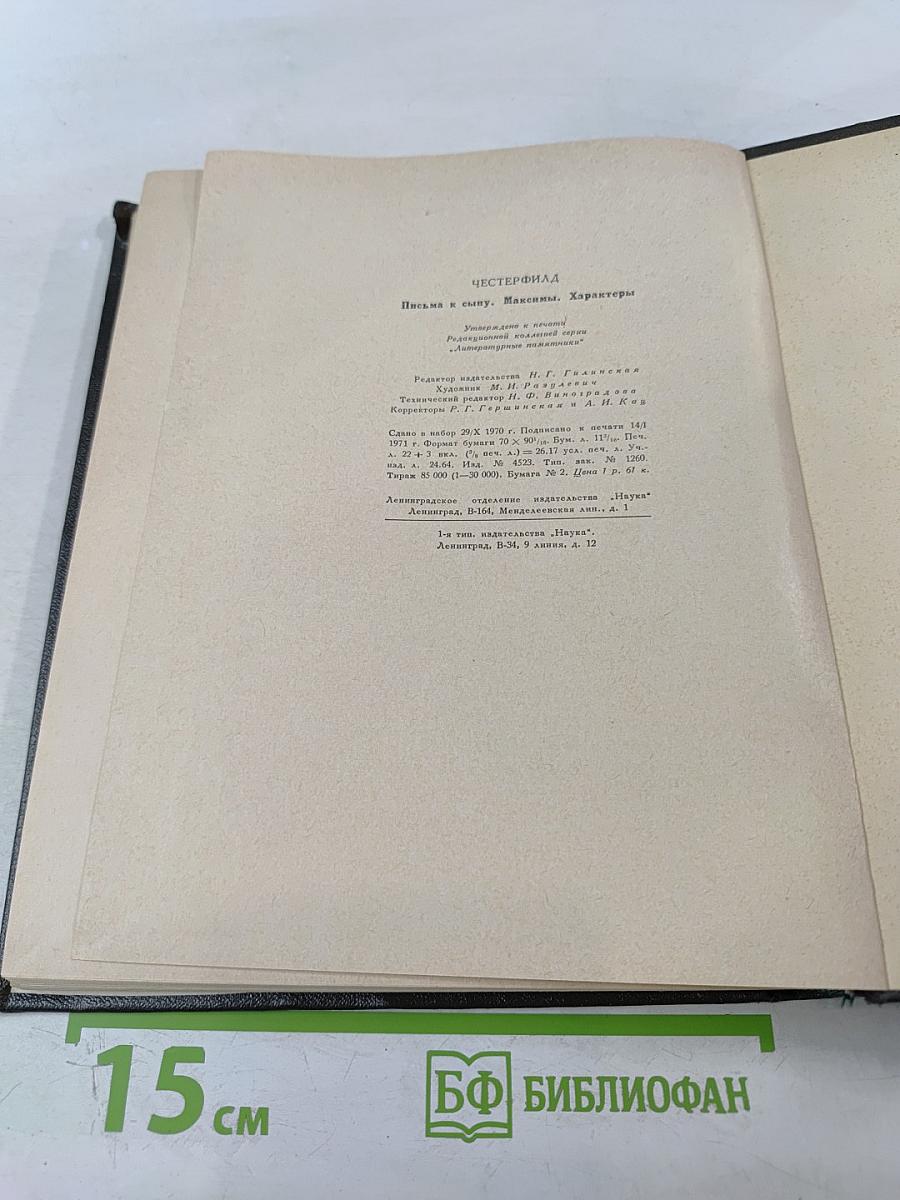Письма к сыну. Максимы. Характеры