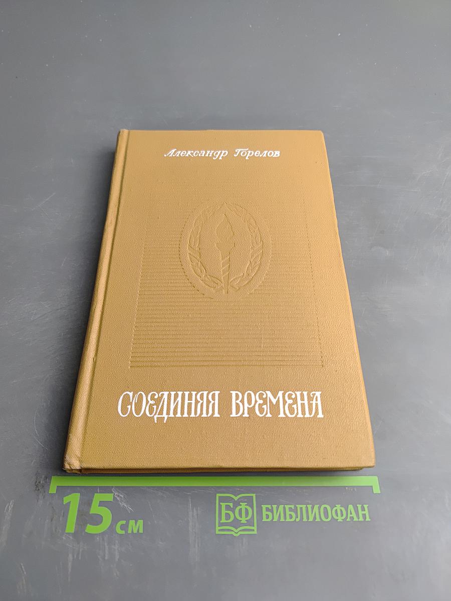 Соединяя времена