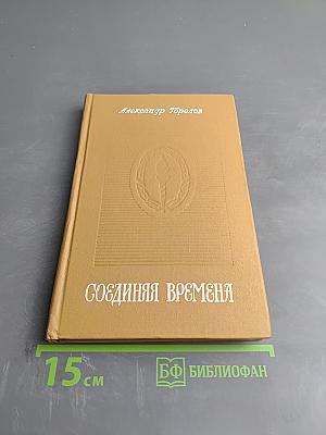 Соединяя времена