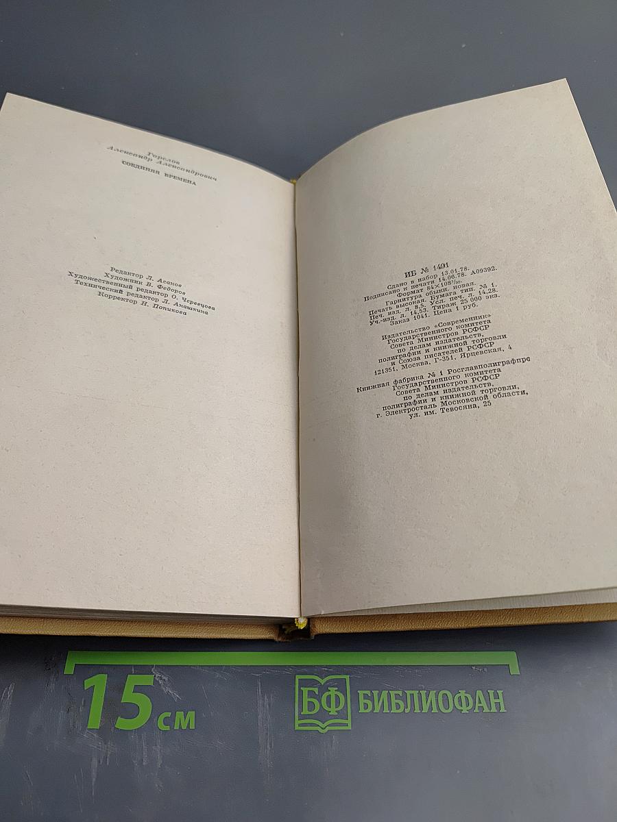 Соединяя времена