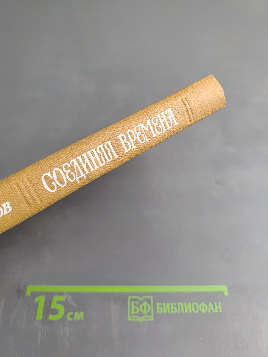 Соединяя времена