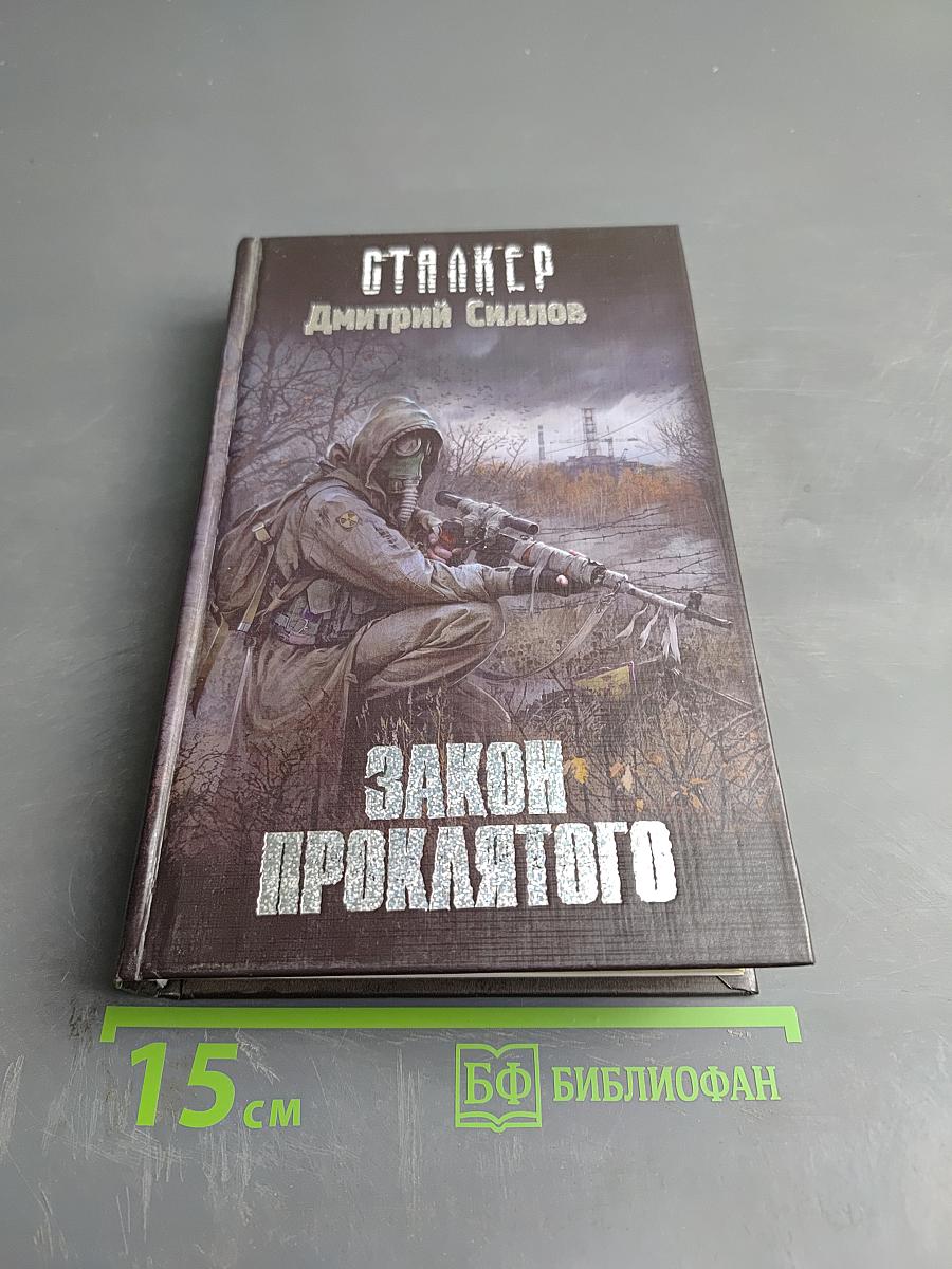 Закон Проклятого